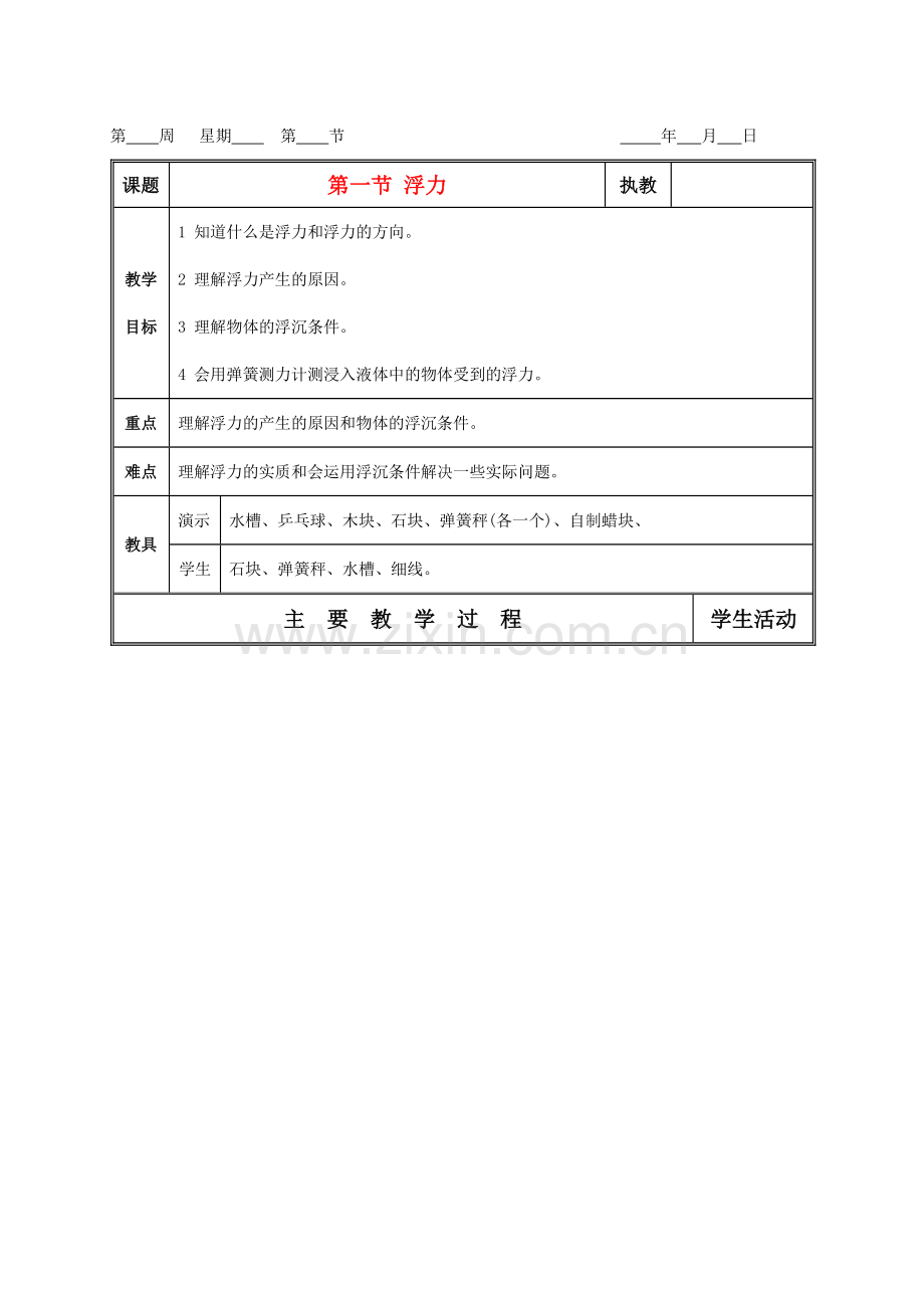 八年级物理下册 浮力的产生说课教案 教科版.doc_第1页