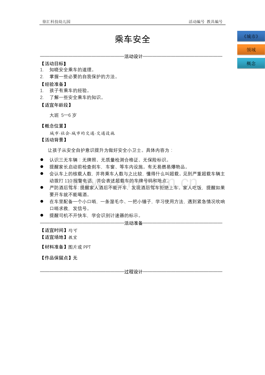 大班集体活动教案：安全乘车.doc_第1页