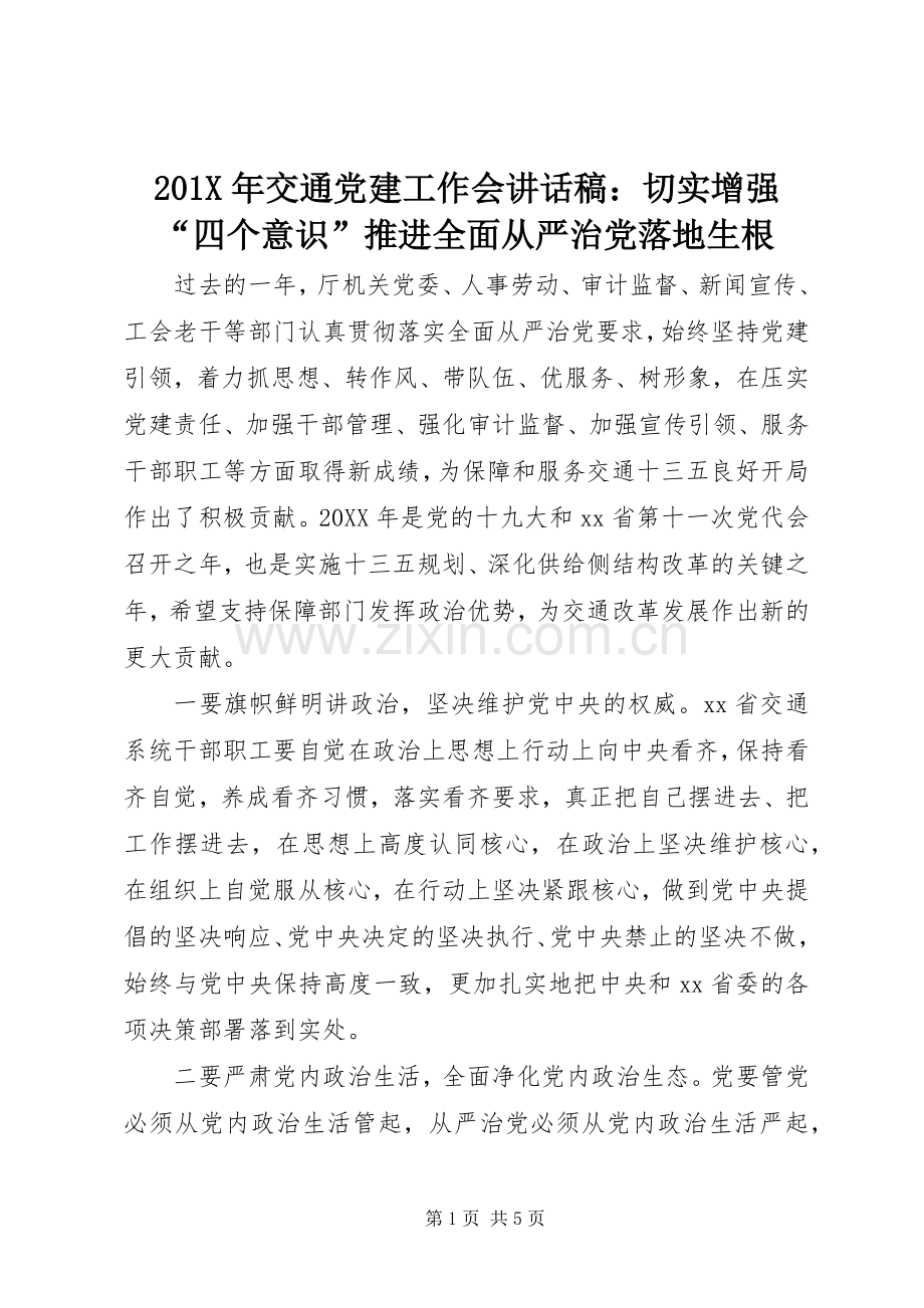 201X年交通党建工作会讲话发言稿：切实增强“四个意识”推进全面从严治党落地生根.docx_第1页