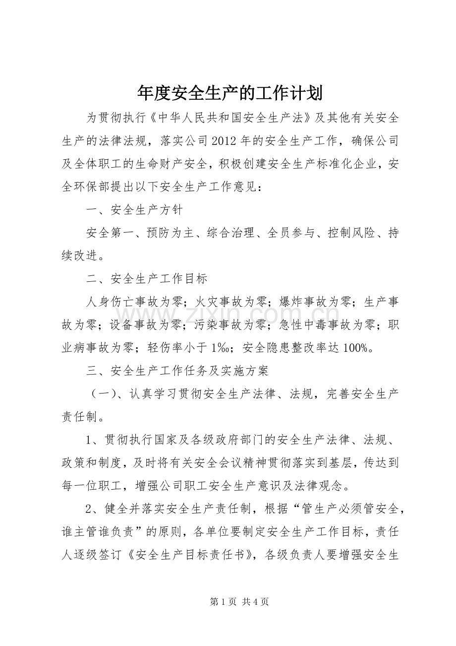 年度安全生产的工作计划.docx_第1页
