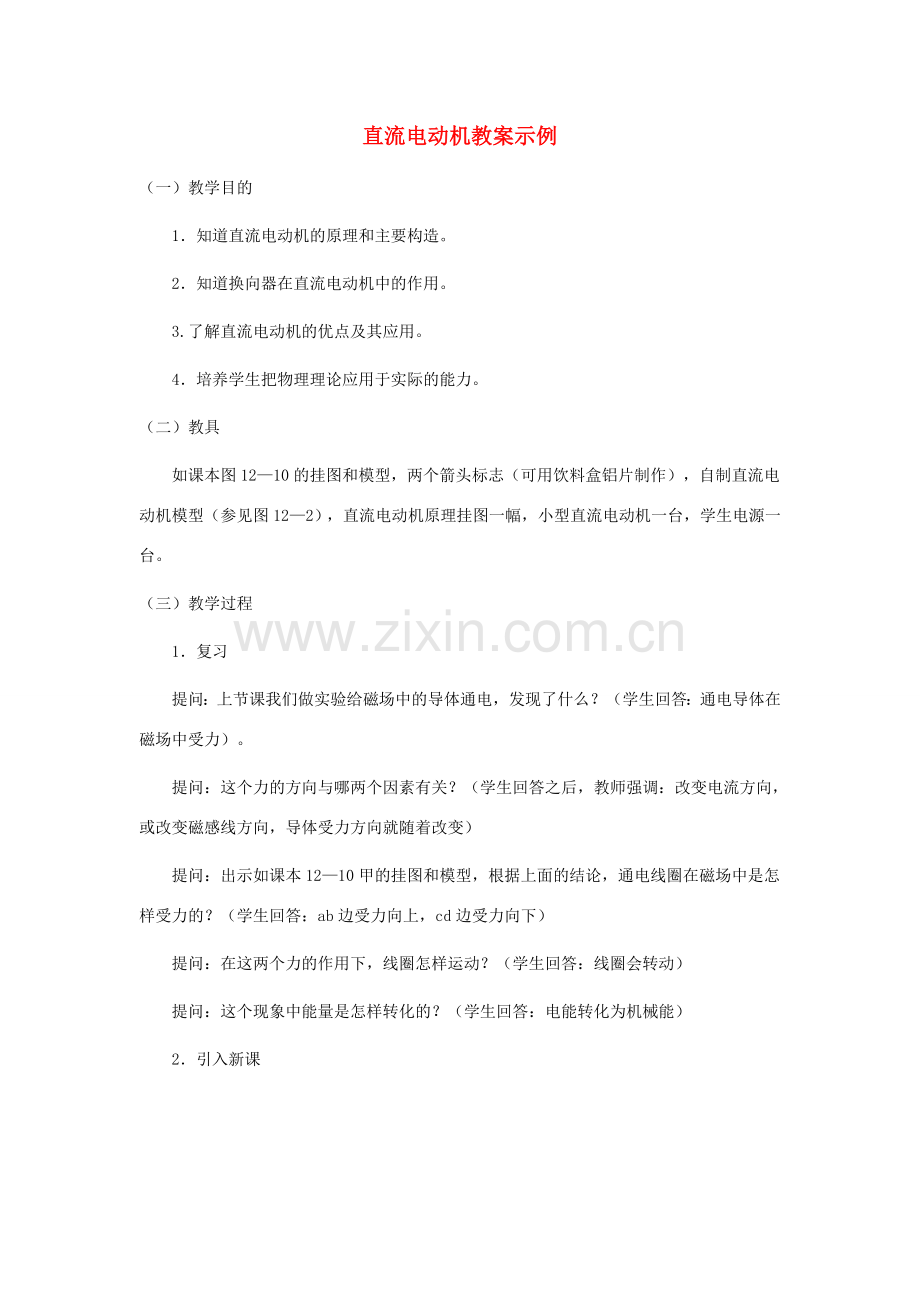 九年级物理上册 直流电动机教案 沪粤版.doc_第1页