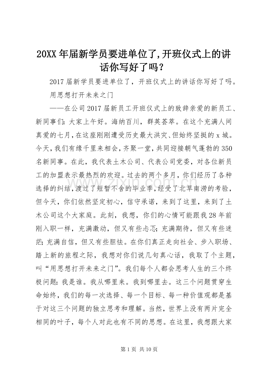 20XX年届新学员要进单位了,开班仪式上的讲话你写好了吗？.docx_第1页