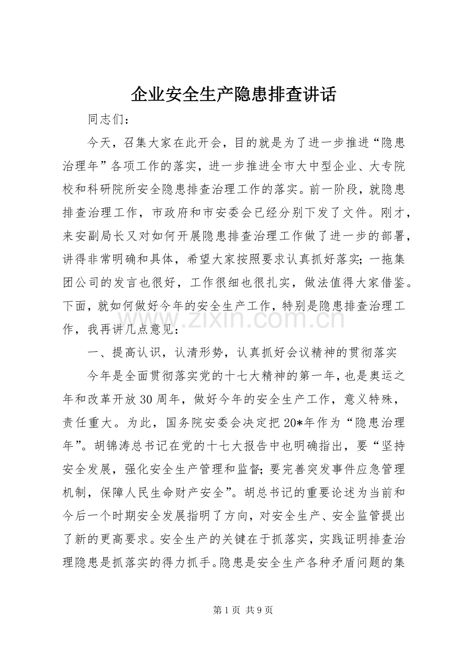 企业安全生产隐患排查讲话发言.docx_第1页