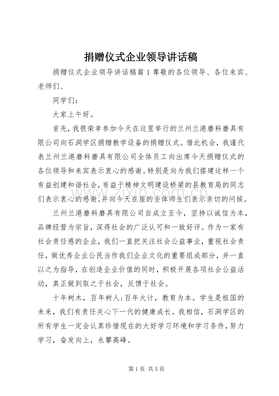 捐赠仪式企业领导讲话发言稿.docx_第1页