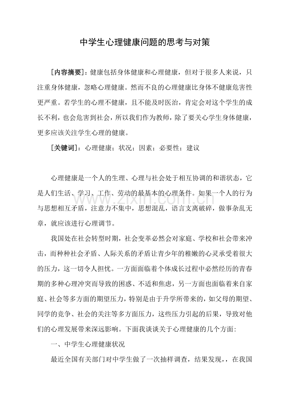 新中学生心理健康问题的思考与对策.doc_第1页