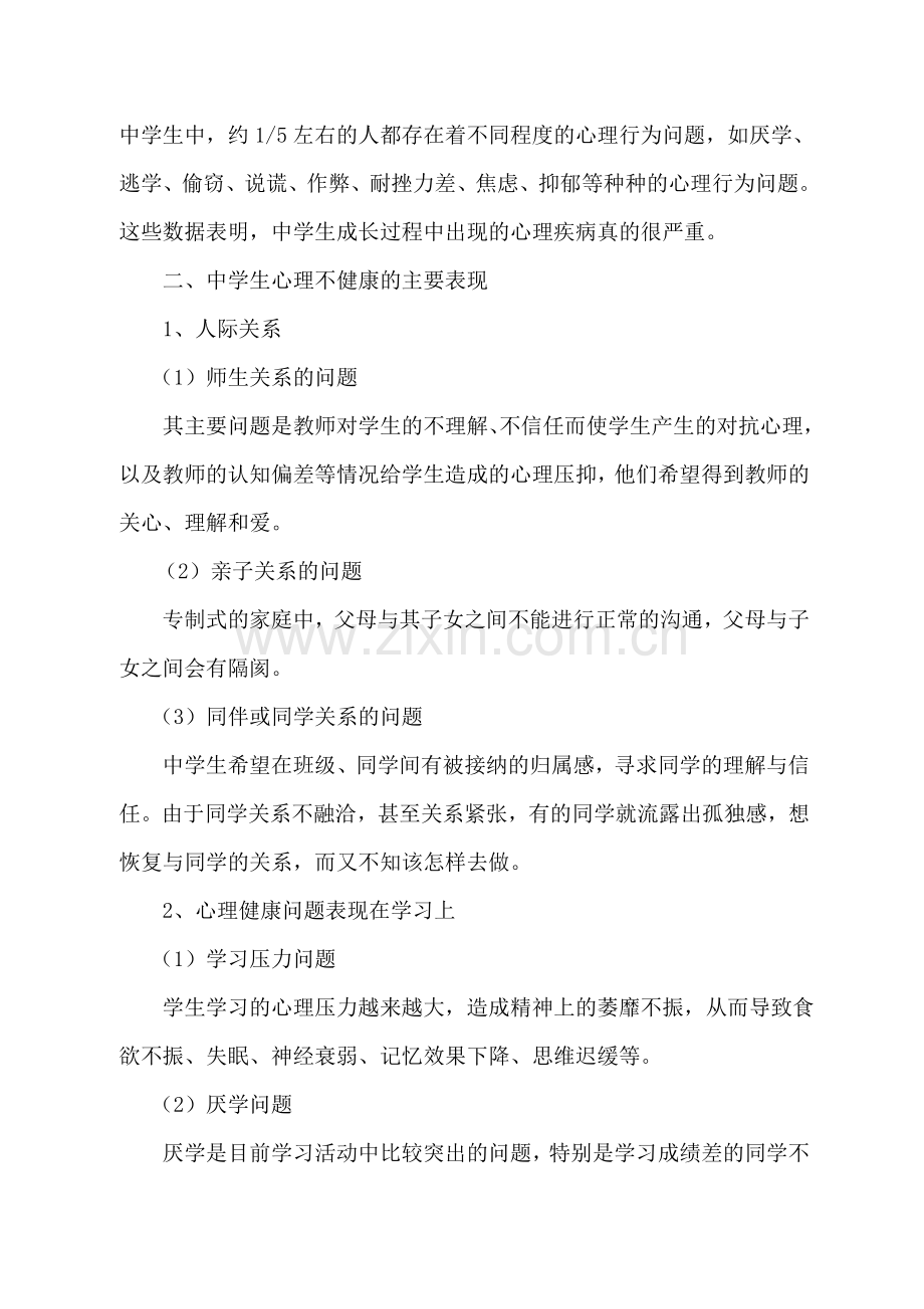 新中学生心理健康问题的思考与对策.doc_第2页
