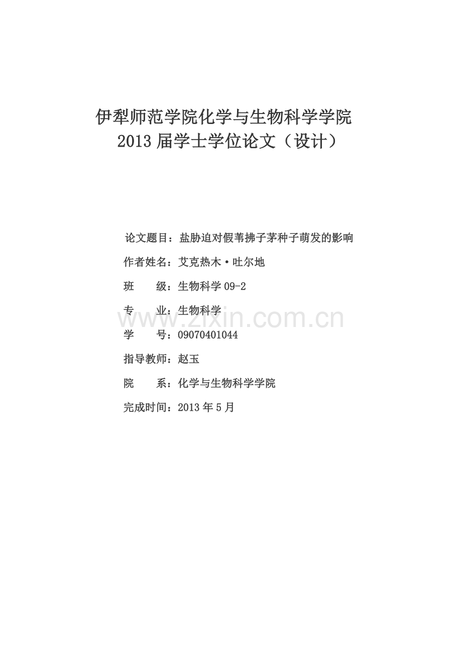盐胁迫对假苇拂子茅种子萌发的影响.doc_第1页