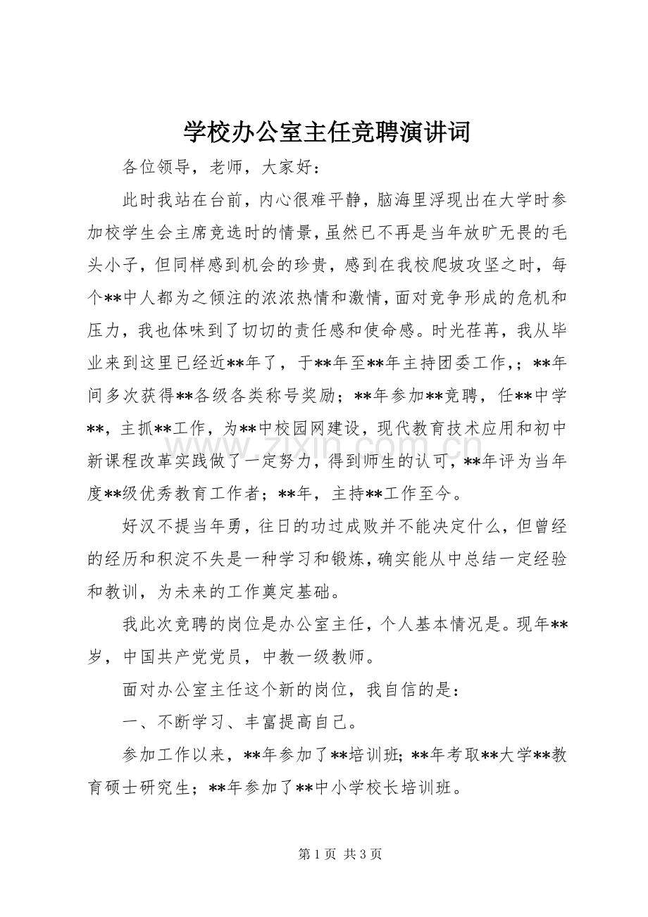 学校办公室主任竞聘演讲稿词 (2).docx_第1页