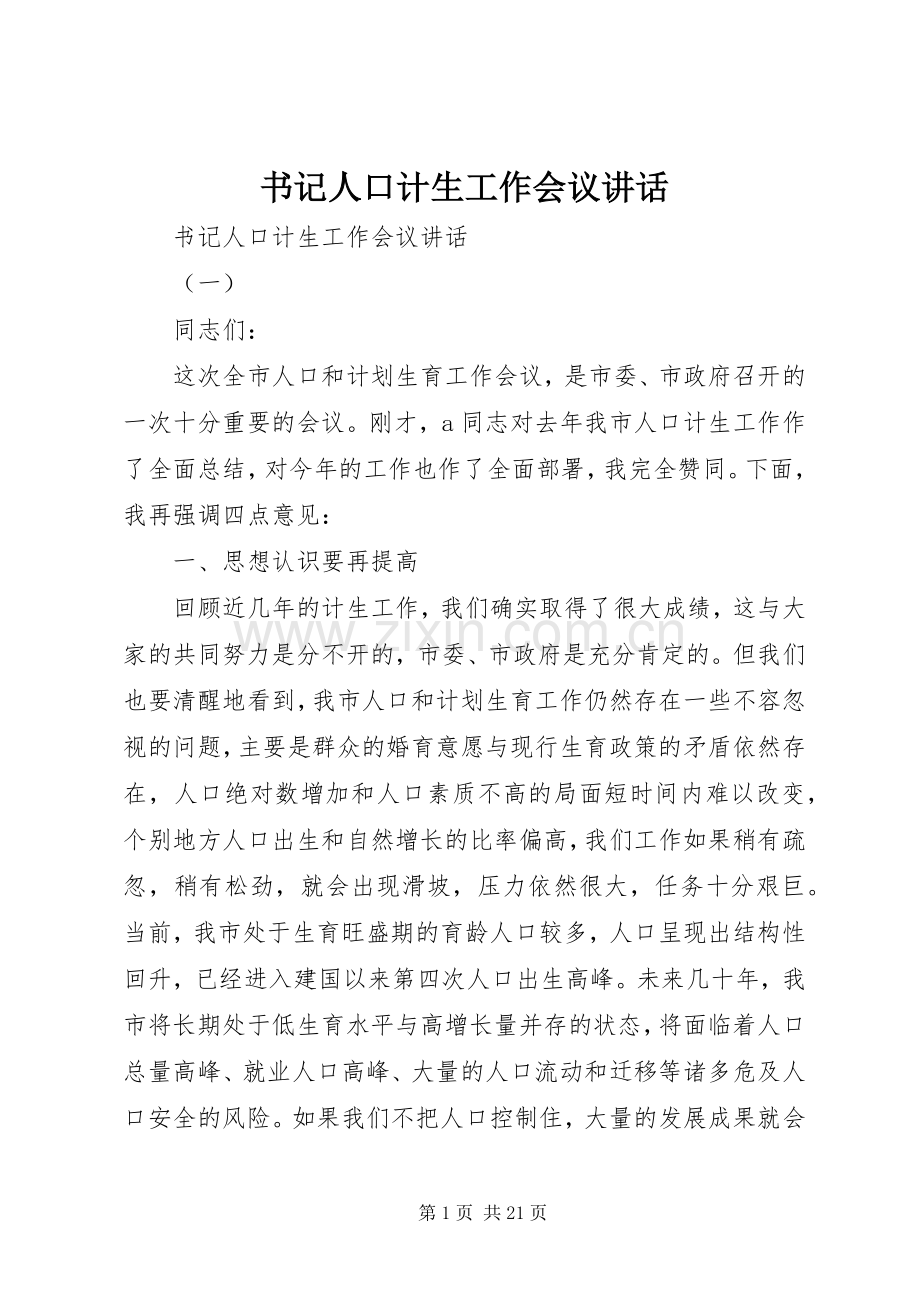 书记人口计生工作会议讲话发言.docx_第1页