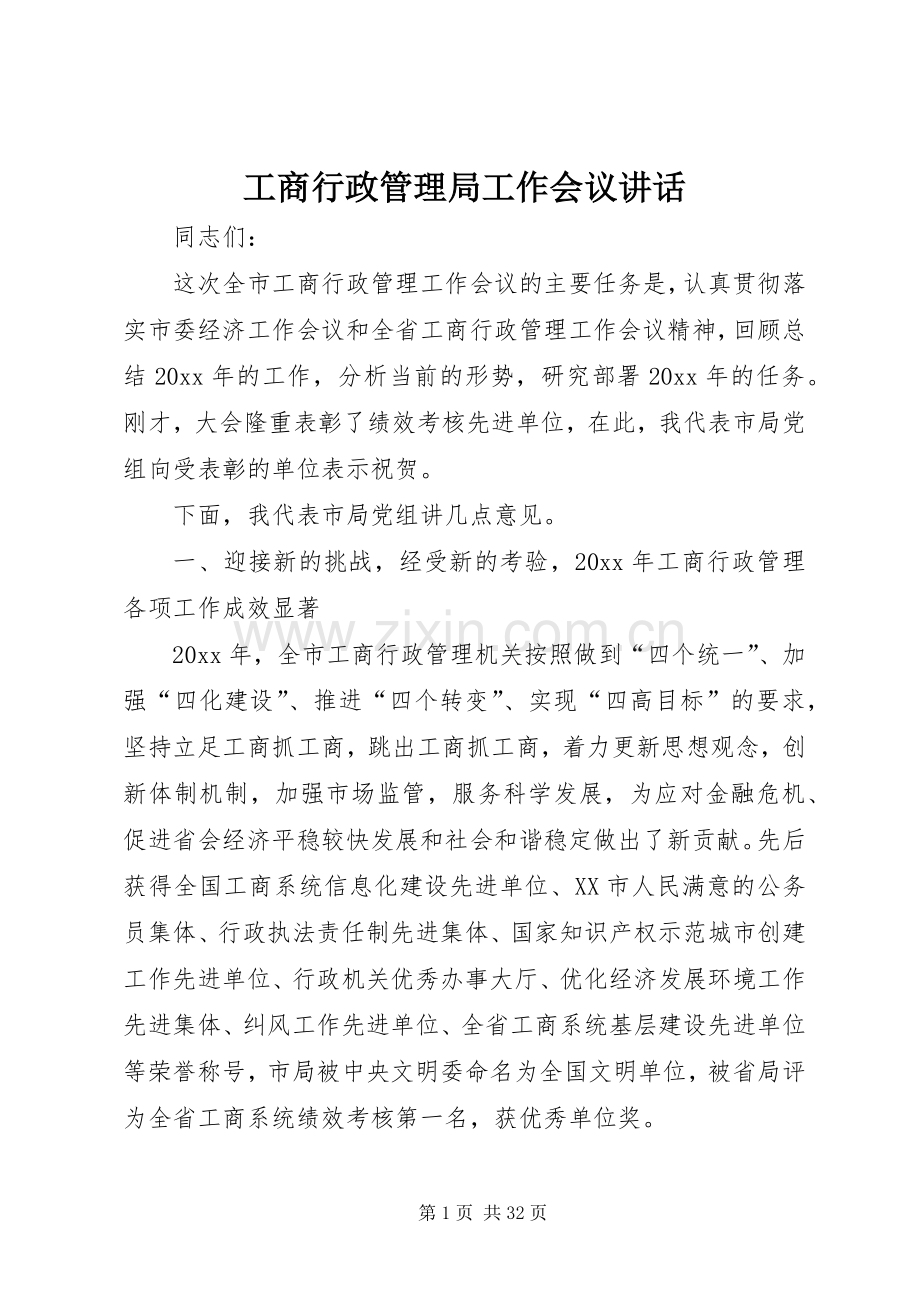 工商行政管理局工作会议讲话发言.docx_第1页