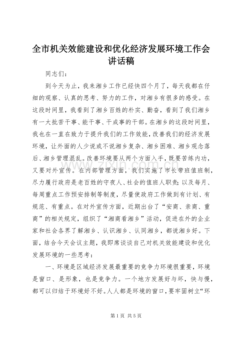 全市机关效能建设和优化经济发展环境工作会讲话发言稿.docx_第1页