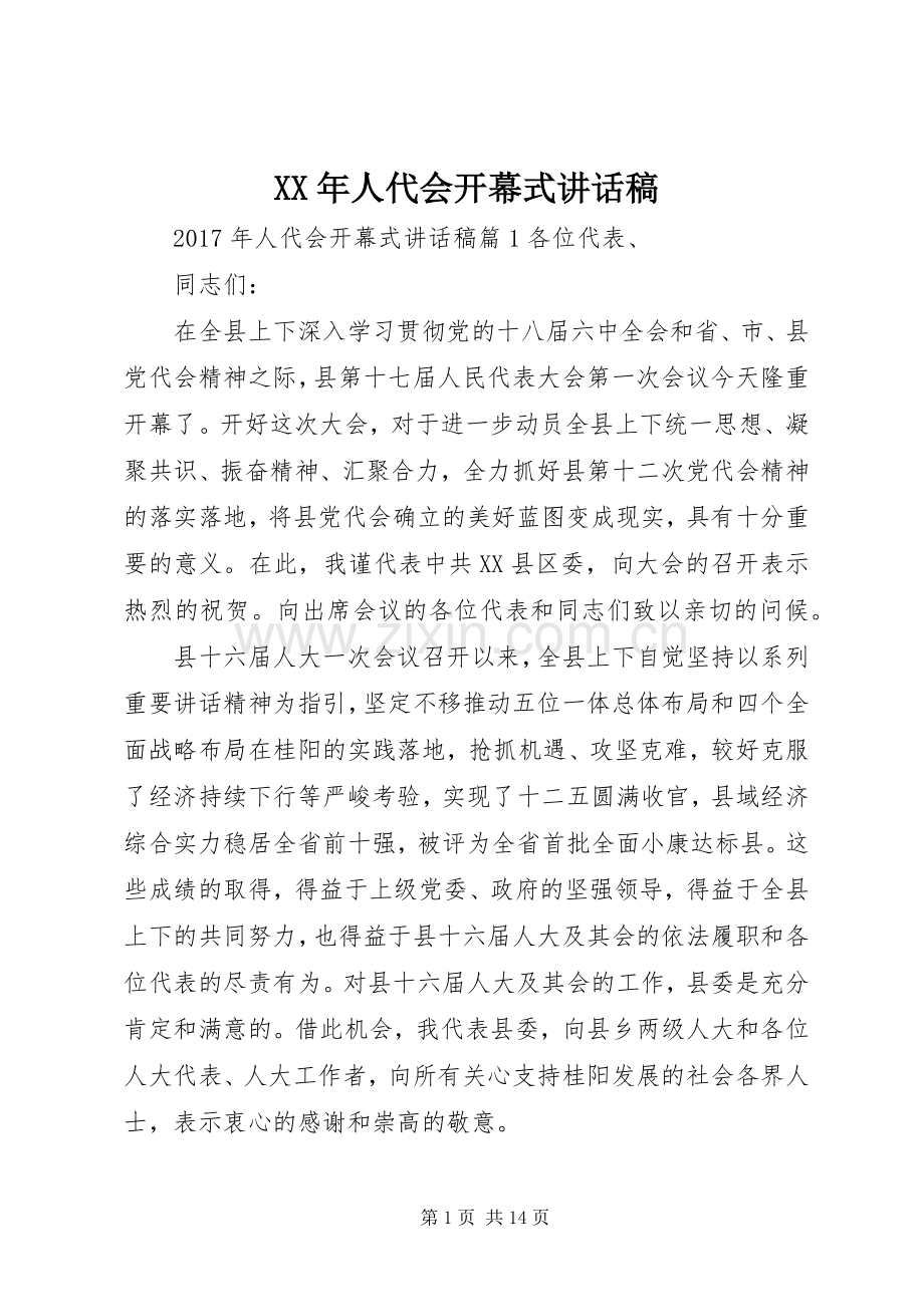 XX年人代会开幕式讲话发言稿.docx_第1页