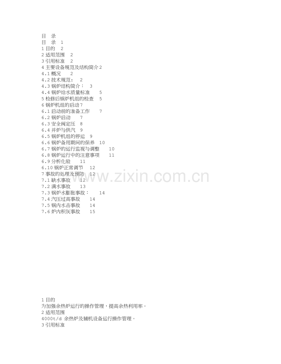 杭州AQC余热锅炉规程.docx_第1页