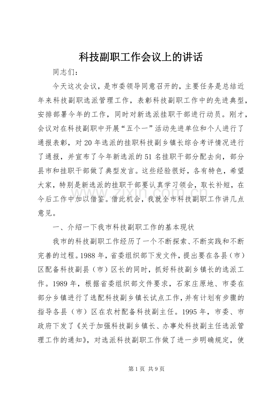 科技副职工作会议上的讲话发言.docx_第1页