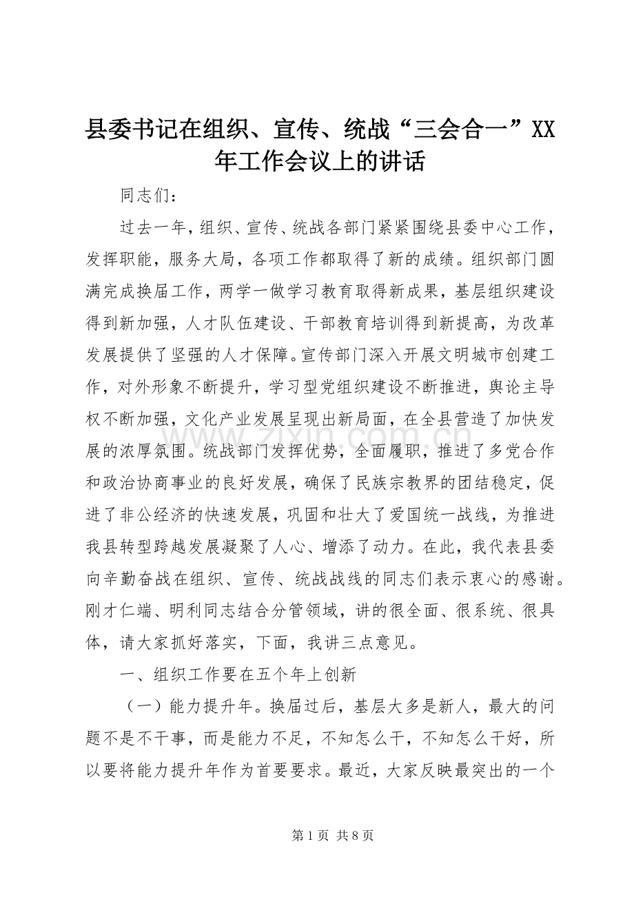 县委书记在组织、宣传、统战“三会合一”XX年工作会议上的讲话发言.docx_第1页