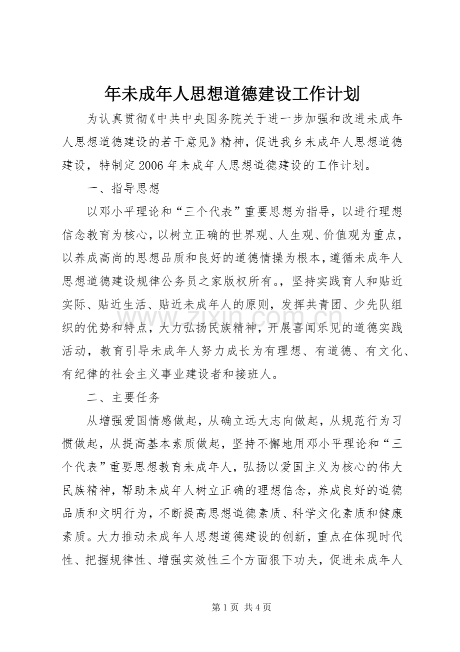 年未成年人思想道德建设工作计划.docx_第1页