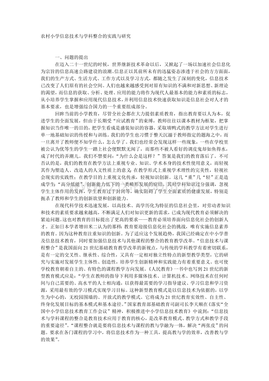 农村小学信息技术与学科整合的实践与研究.doc_第1页
