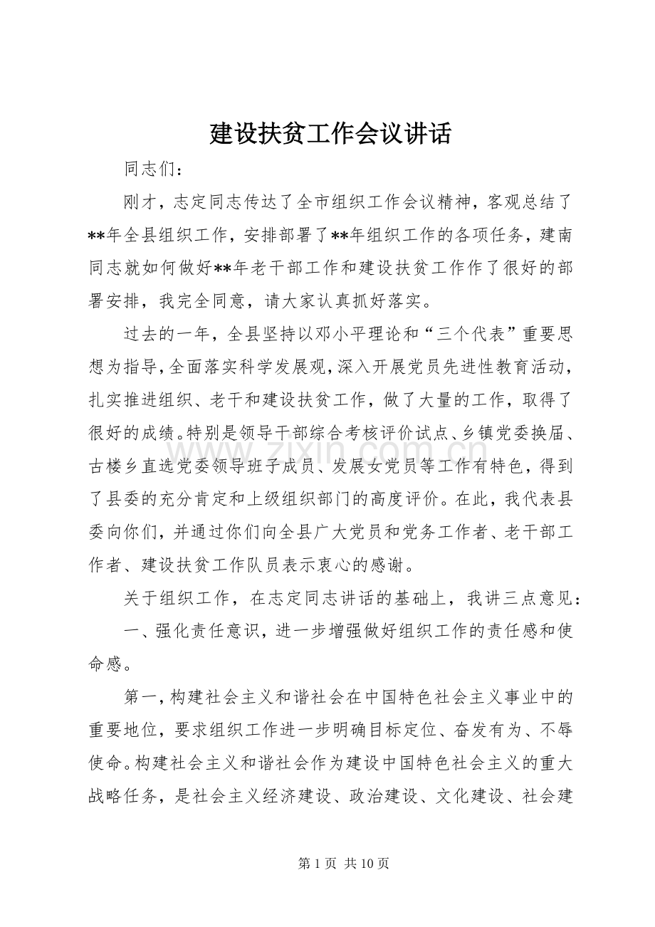建设扶贫工作会议讲话发言.docx_第1页