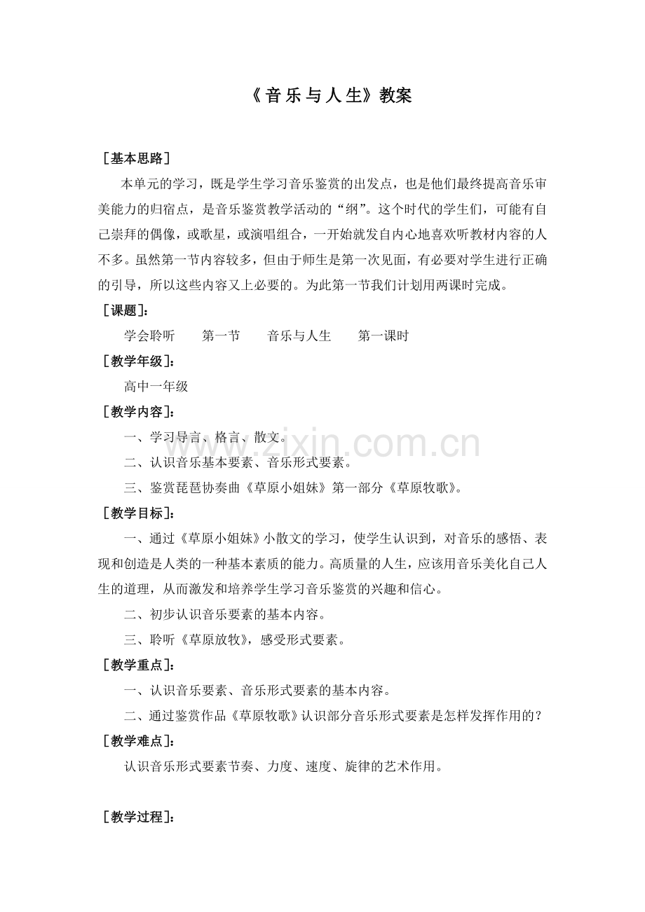 《音乐与人生》高一年教案.doc_第1页