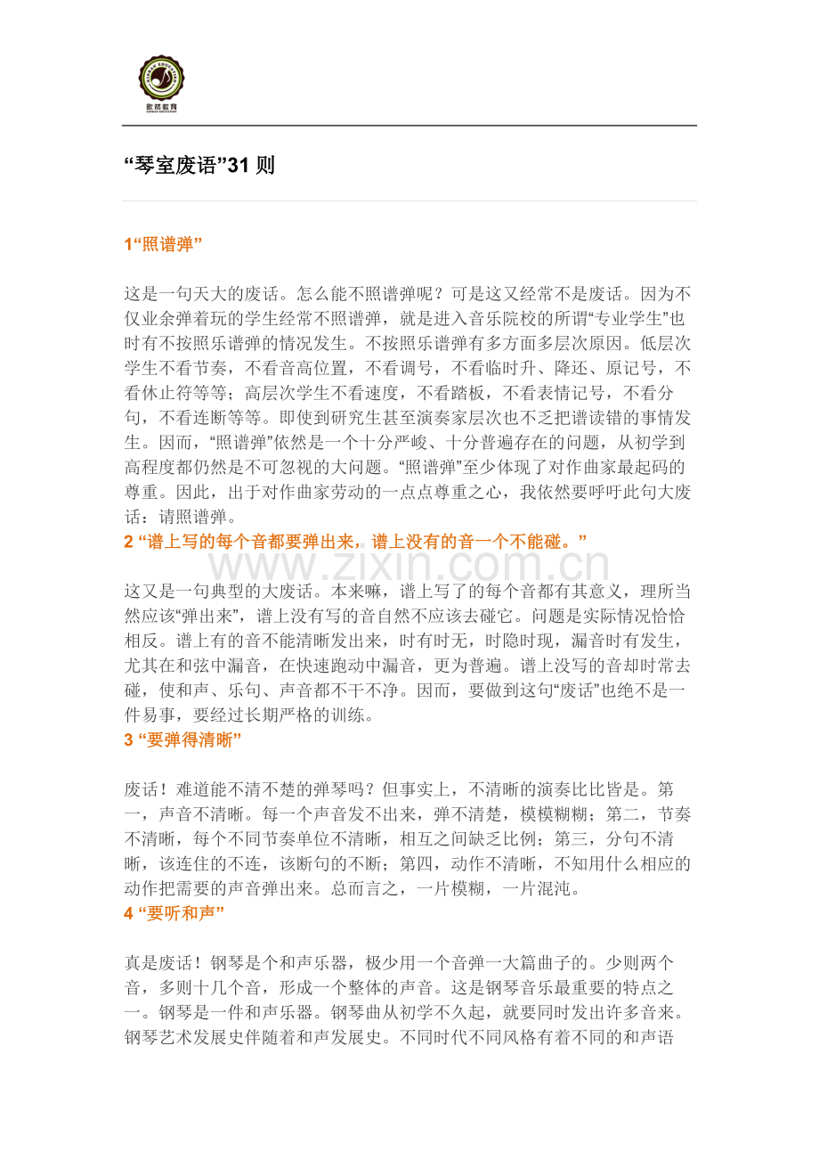 歆然教育“琴室废语”31则.doc_第1页