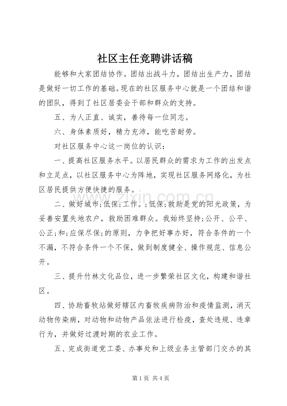 社区主任竞聘讲话发言稿.docx_第1页