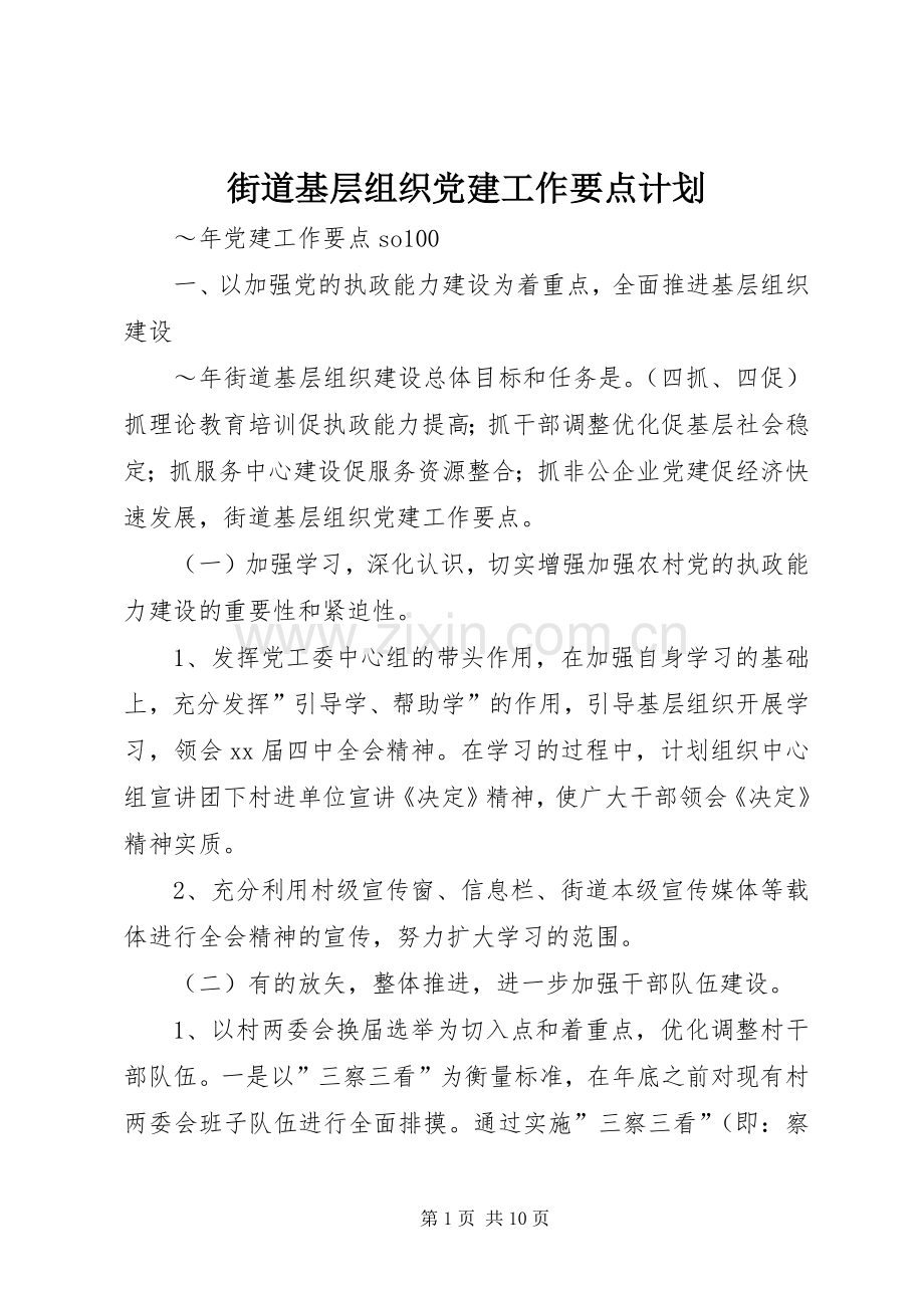 街道基层组织党建工作要点计划.docx_第1页