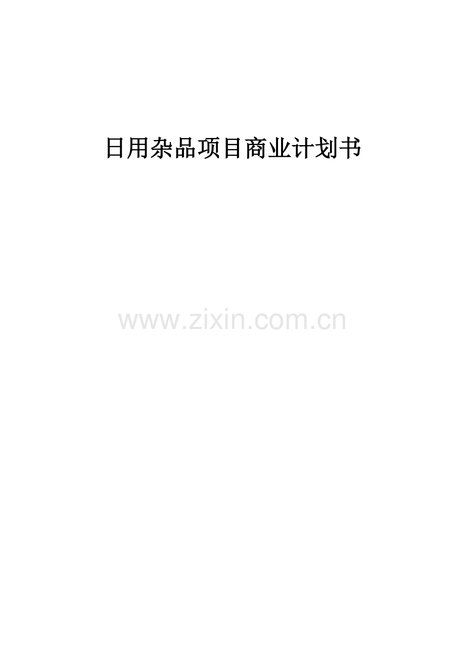 日用杂品项目商业计划书.docx_第1页