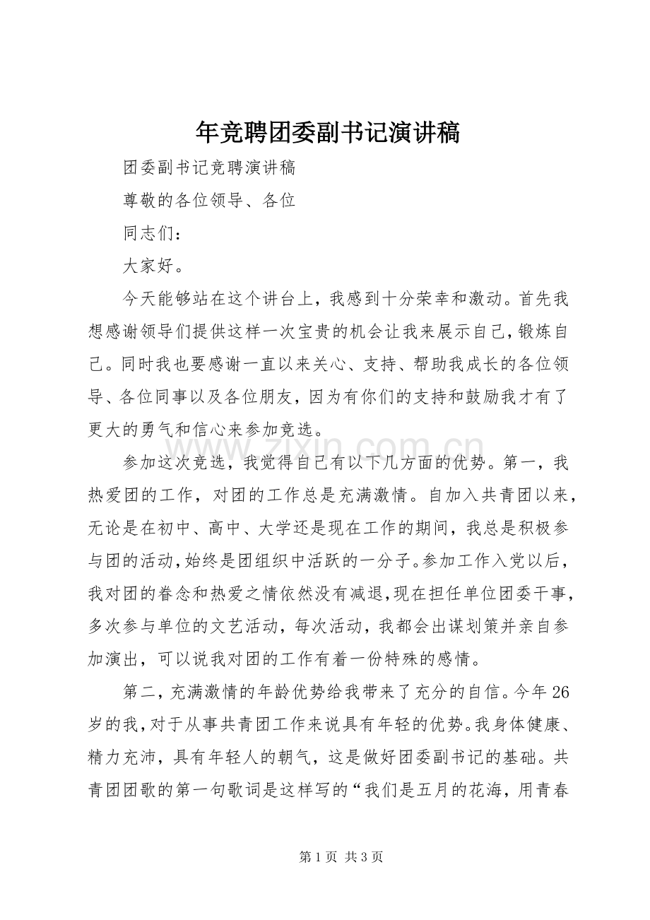 年竞聘团委副书记致辞演讲稿.docx_第1页