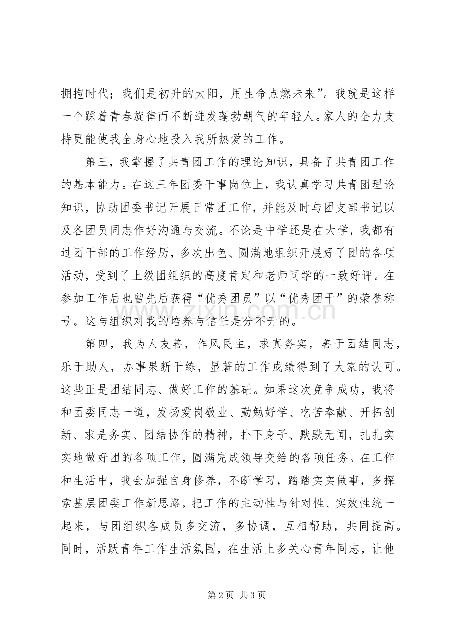 年竞聘团委副书记致辞演讲稿.docx_第2页