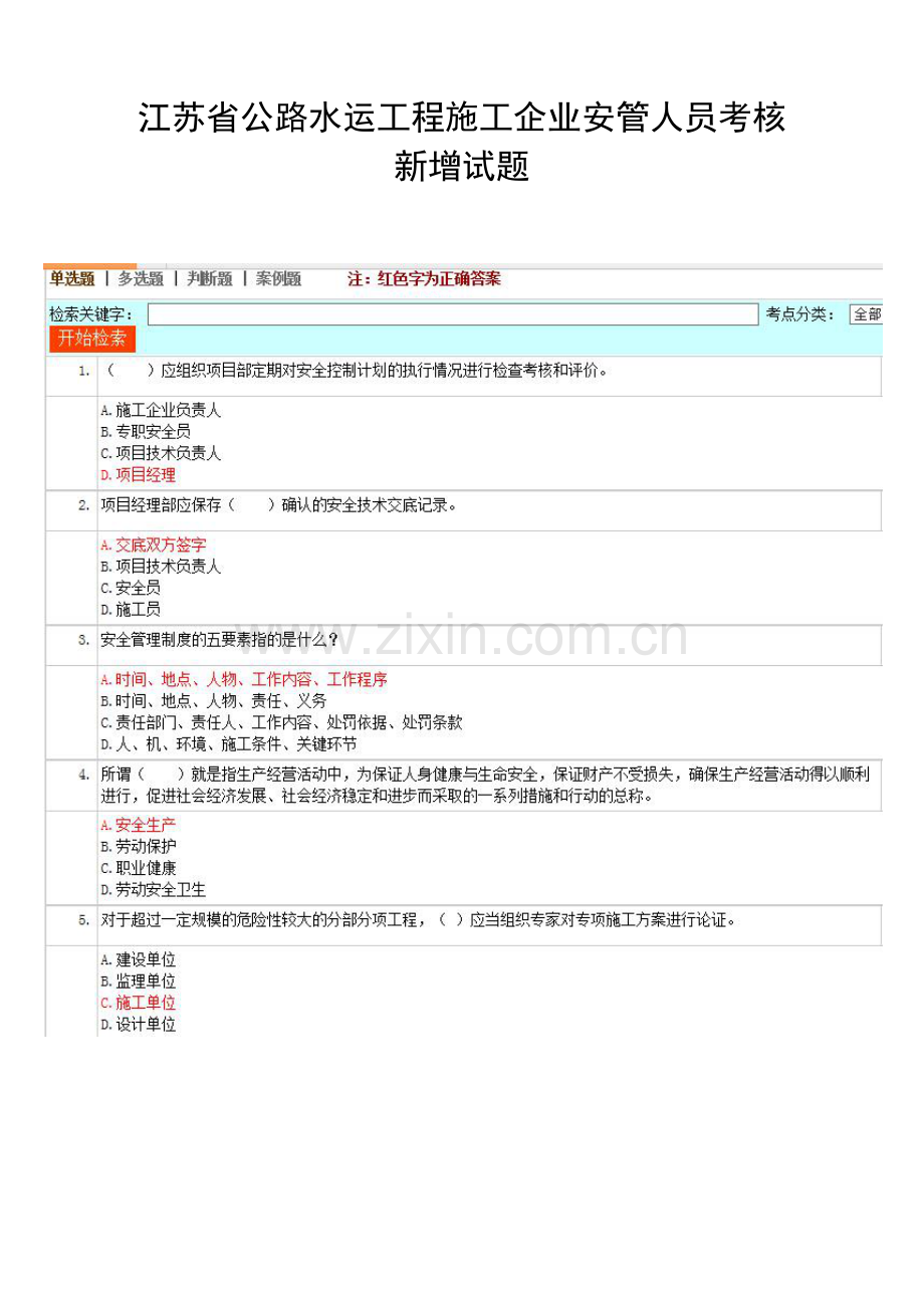 公路水运安全员新增题库.doc_第1页