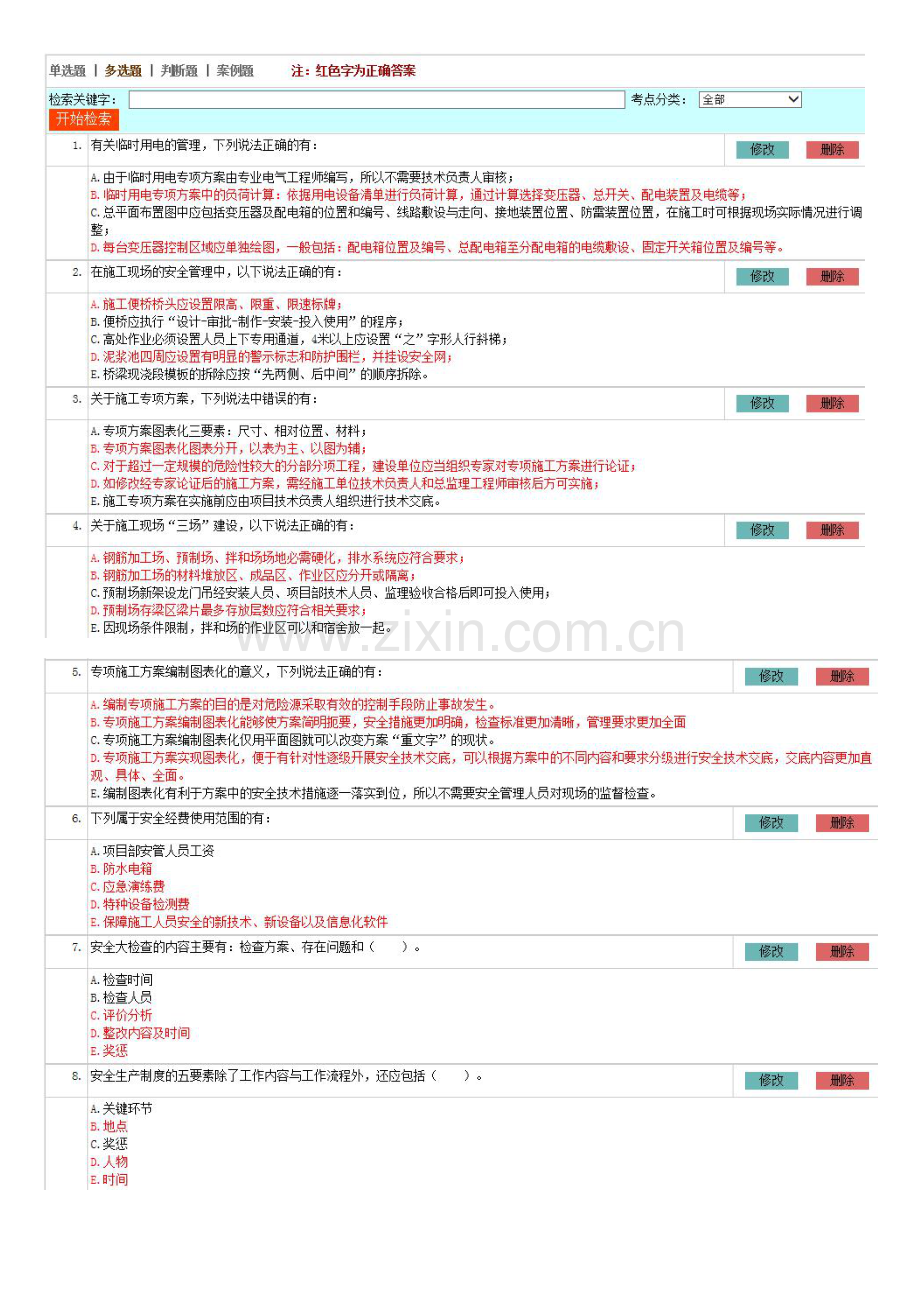 公路水运安全员新增题库.doc_第2页