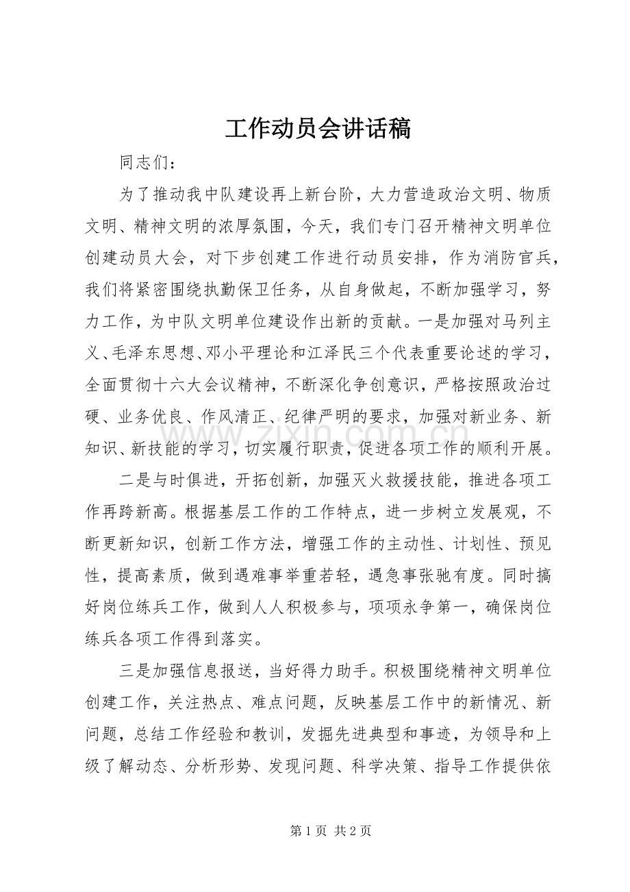 工作动员会讲话发言稿.docx_第1页