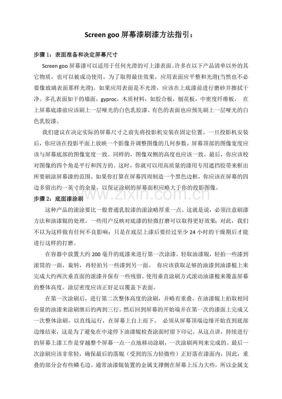 Screen goo刷漆方法.docx_第1页