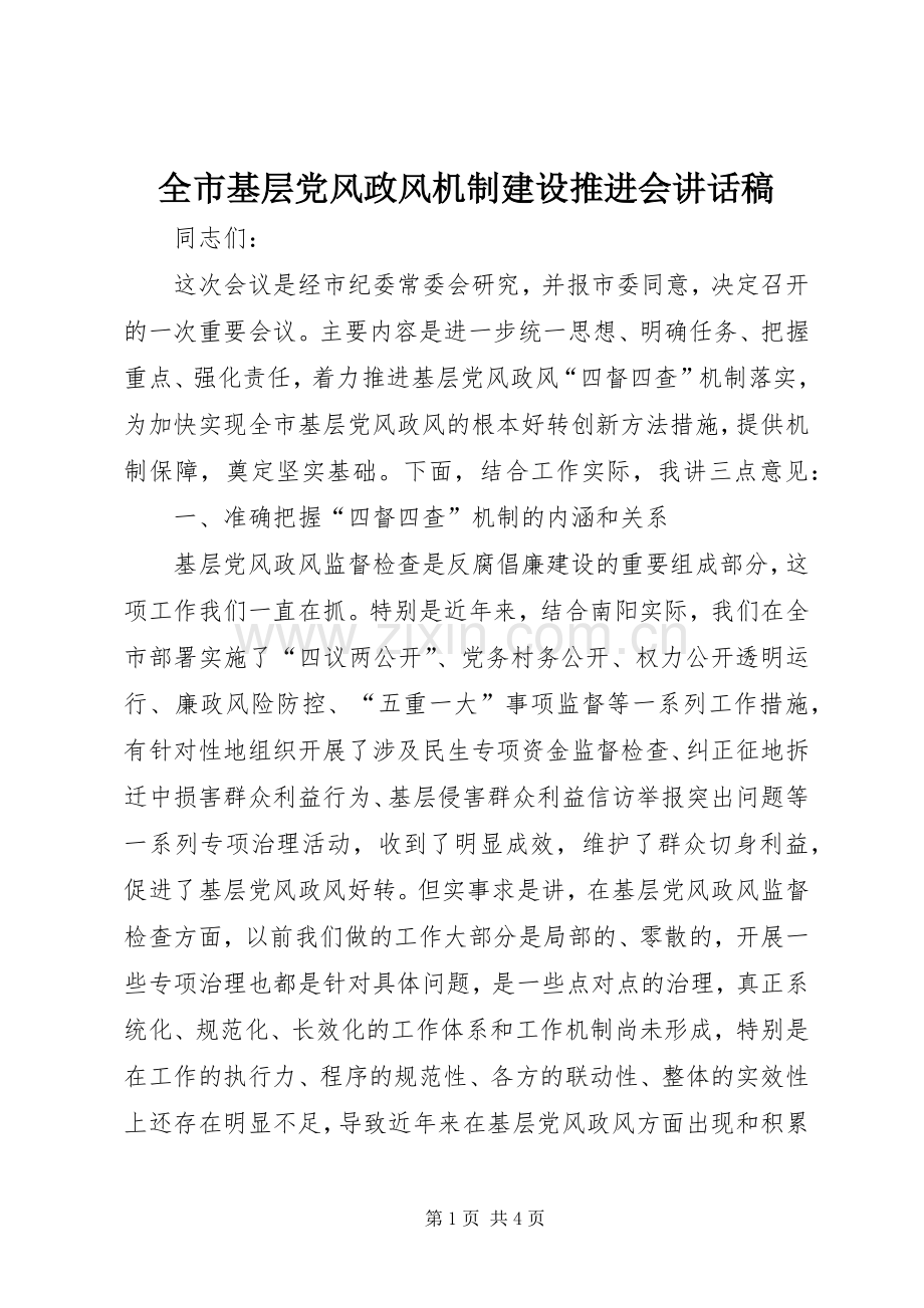 全市基层党风政风机制建设推进会讲话发言稿.docx_第1页