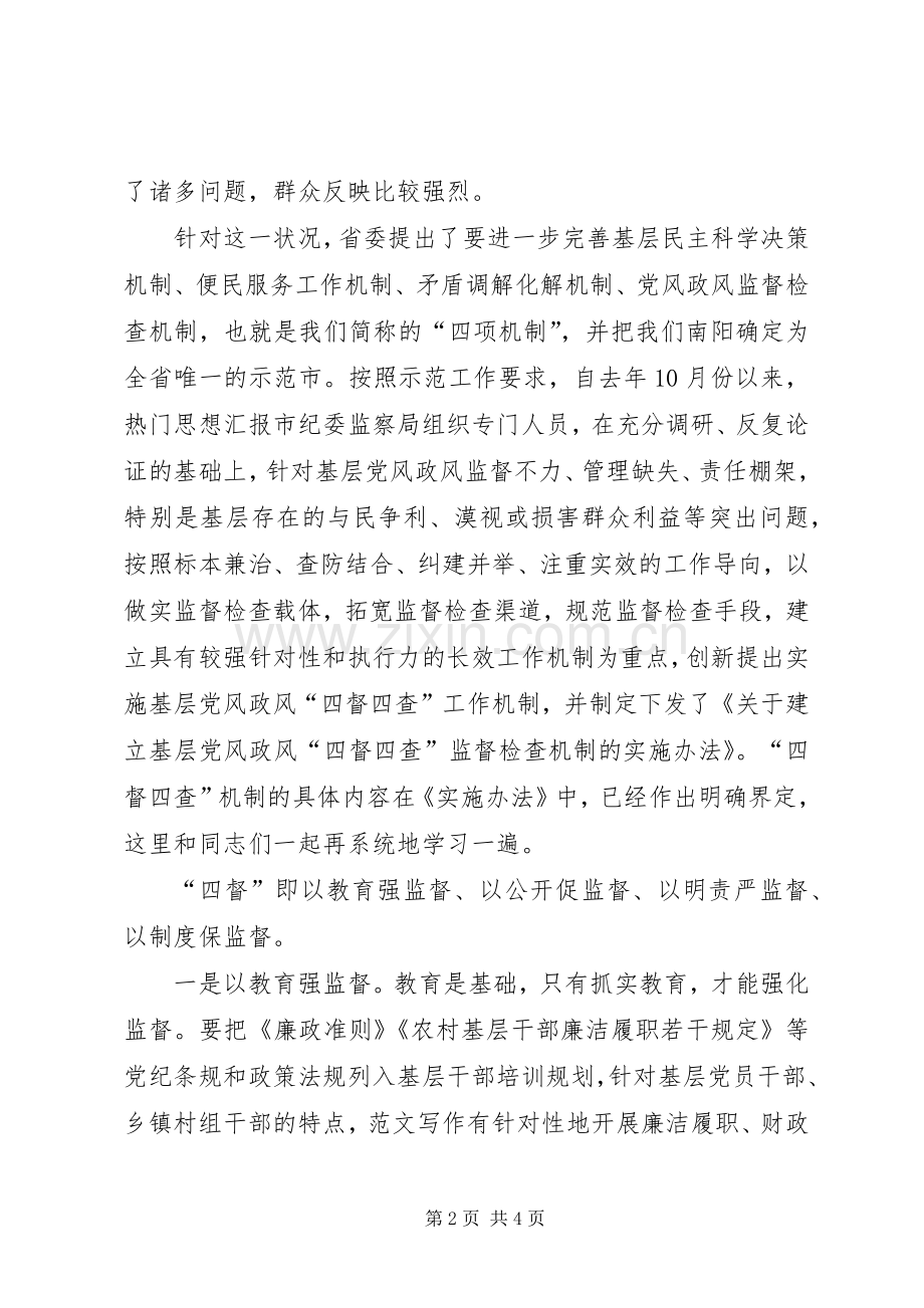 全市基层党风政风机制建设推进会讲话发言稿.docx_第2页