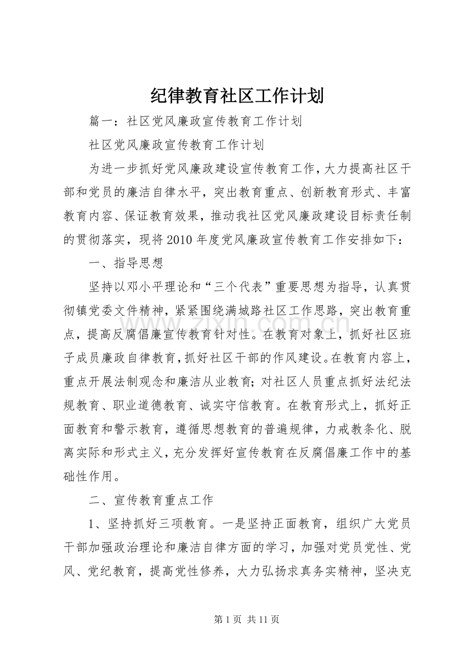纪律教育社区工作计划.docx_第1页