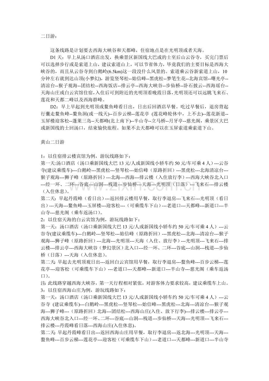 黄山旅游路线及地图.doc_第1页