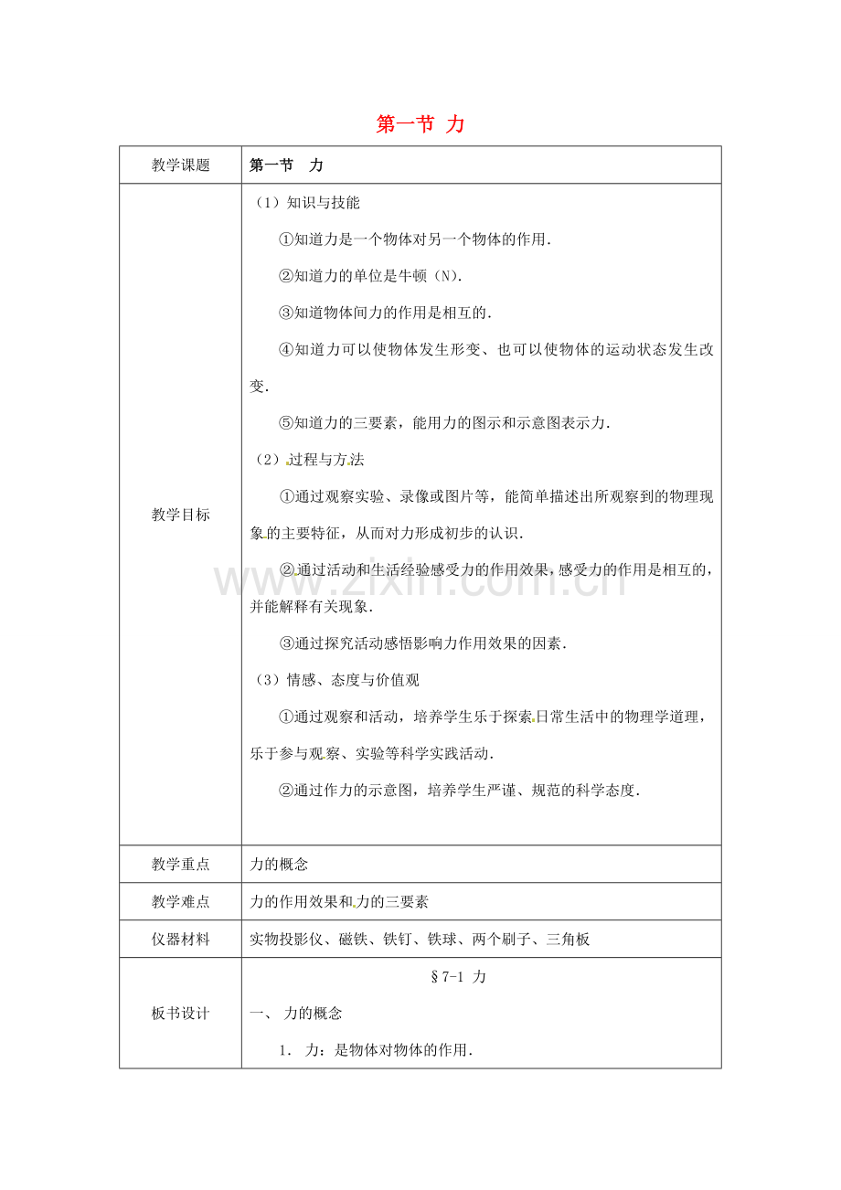 八年级物理下册 7.1 力教案 （新版）北师大版-（新版）北师大版初中八年级下册物理教案.doc_第1页
