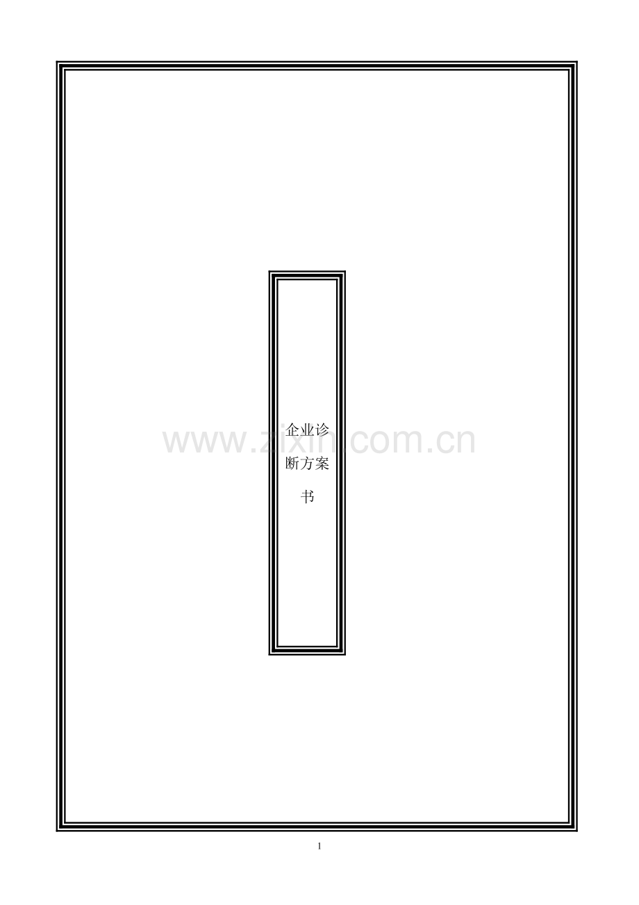 企业营销诊断方案书(纵横经典).doc_第1页