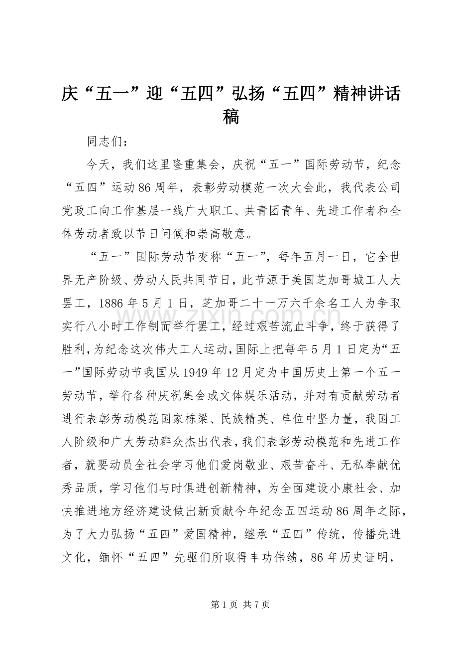 庆“五一”迎“五四”弘扬“五四”精神的讲话发言稿.docx_第1页