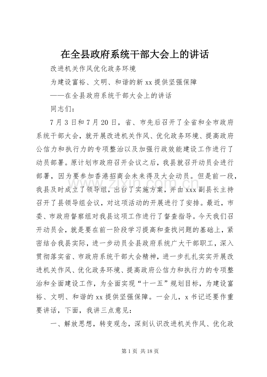 在全县政府系统干部大会上的讲话发言.docx_第1页