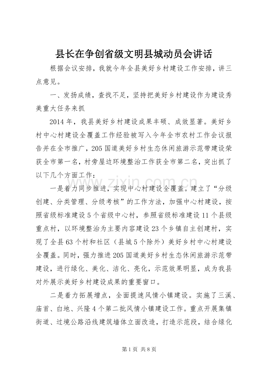 县长在争创省级文明县城动员会讲话发言.docx_第1页