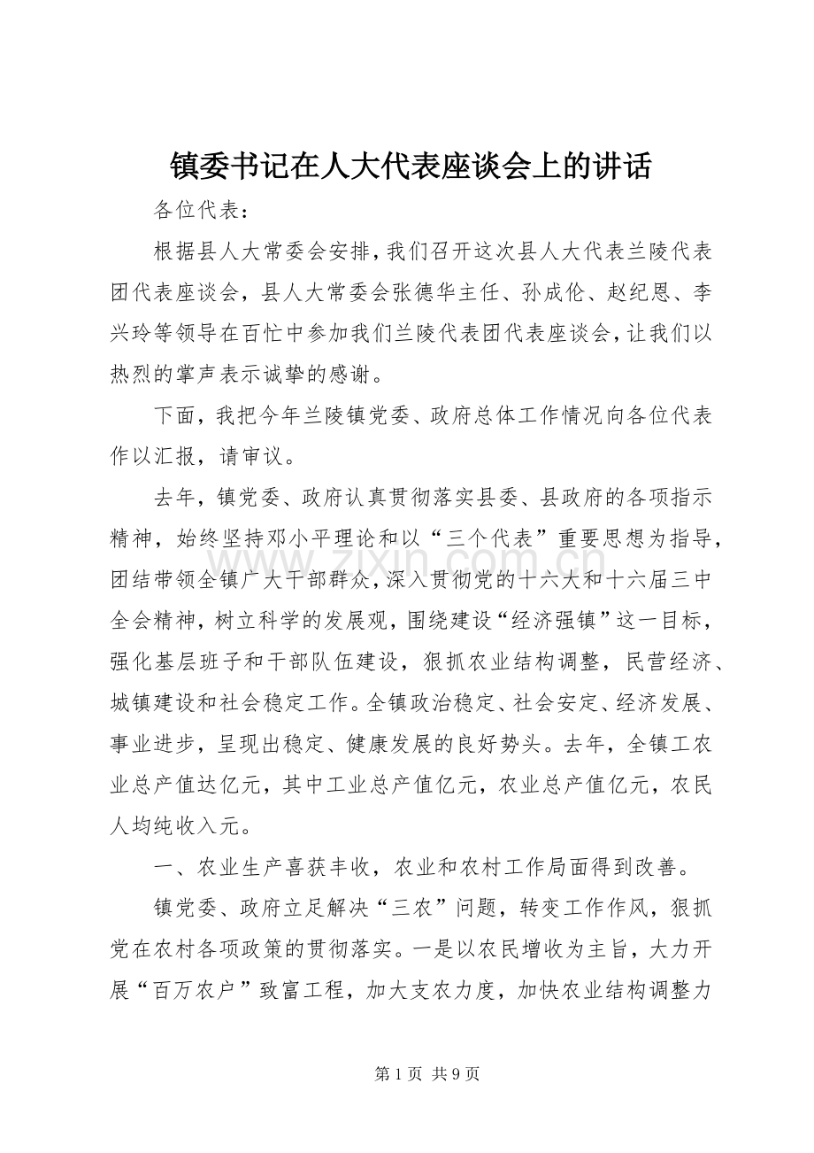 镇委书记在人大代表座谈会上的讲话发言.docx_第1页