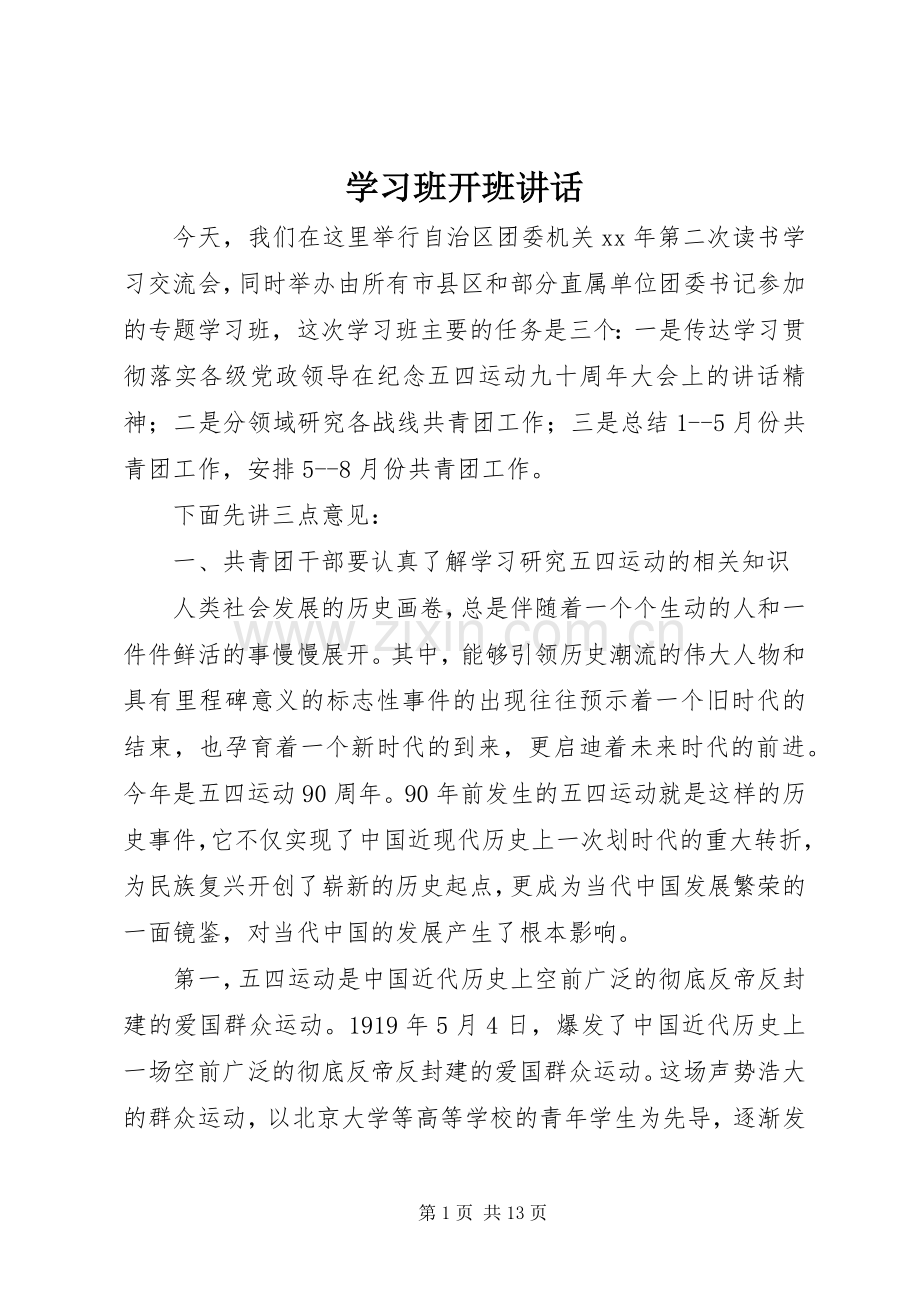 学习班开班讲话发言.docx_第1页