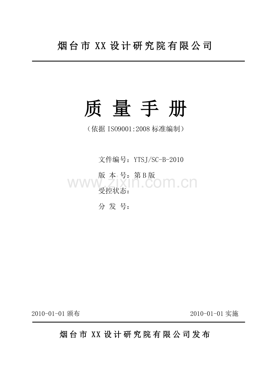 设计院质量手册.docx_第1页