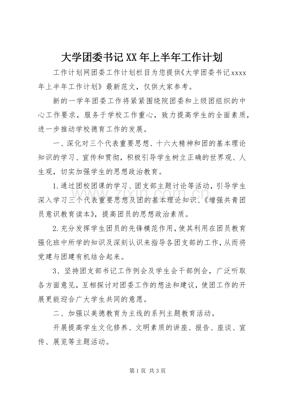 大学团委书记XX年上半年工作计划.docx_第1页