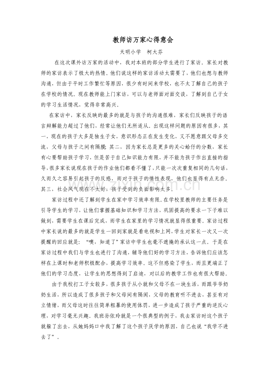 教师访万家心得意会.doc_第1页