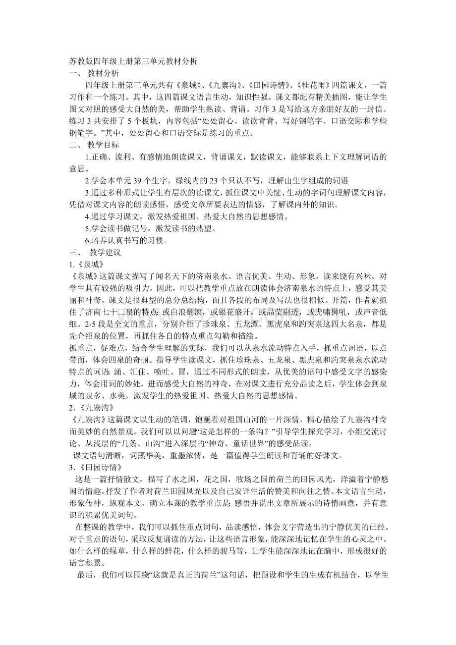 苏教版四年级上册第三单元教材分析.doc_第1页