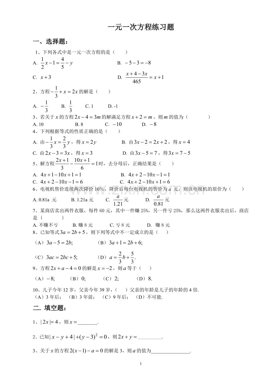 2012年初一数学一元一次方程练习题.doc_第1页