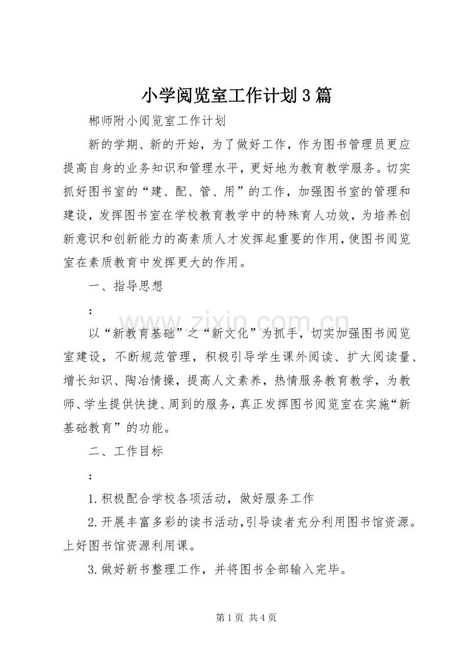 小学阅览室工作计划3篇 (5).docx_第1页